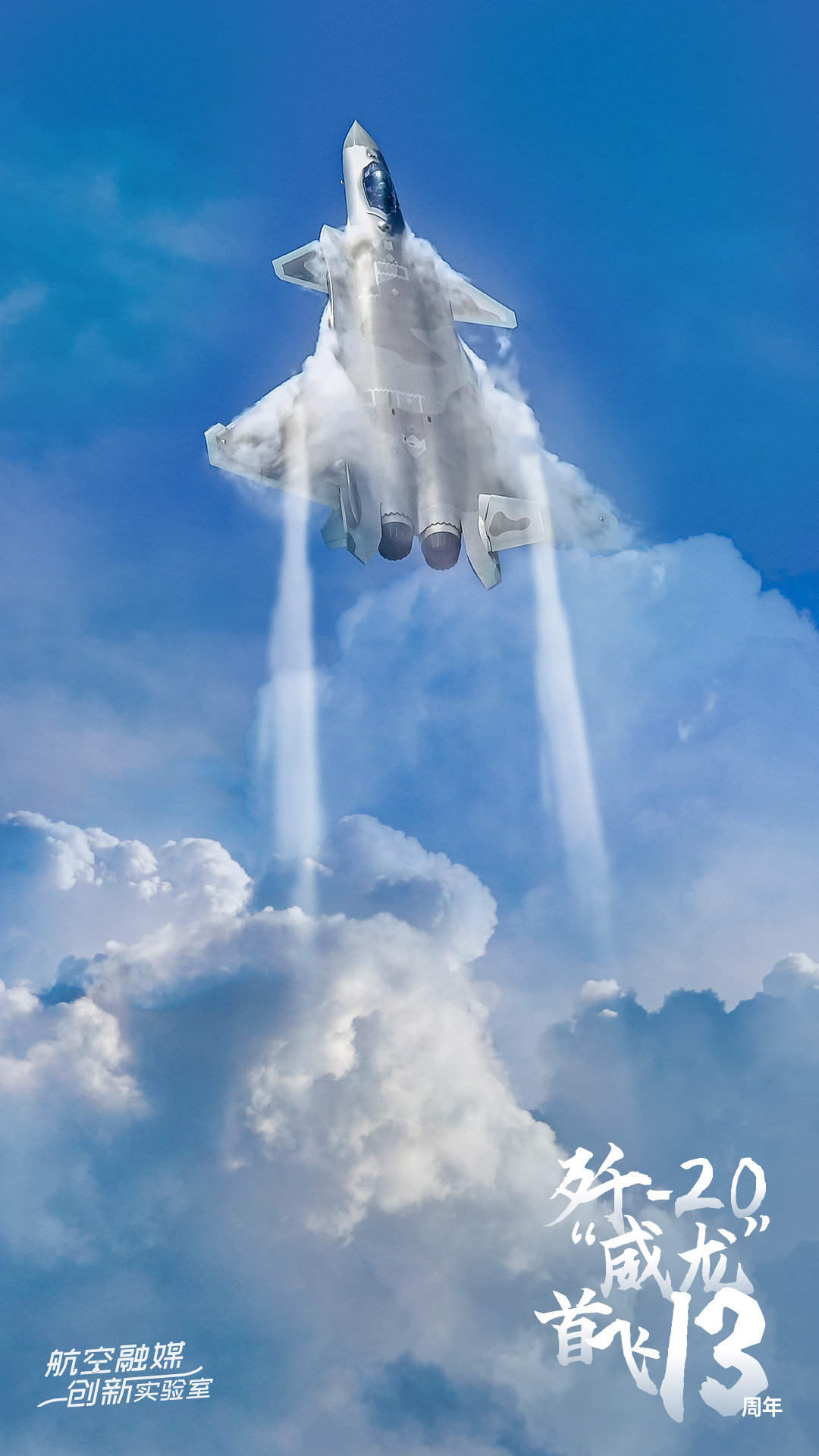 今天，歼20成功首飞13周年！