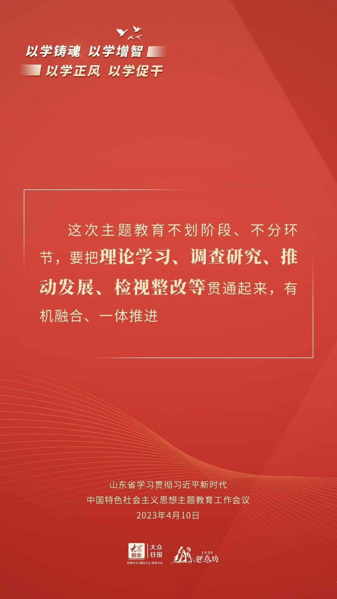 海报丨通过这些关键句，读懂山东主题教育系统部署