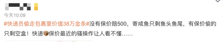快递保价再出幺蛾子！快递员偷走价值38万金条：看包裹有保价遂起贼心