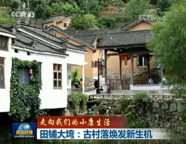 【走向我们的小康生活】田铺大塆：古村落焕发新生机