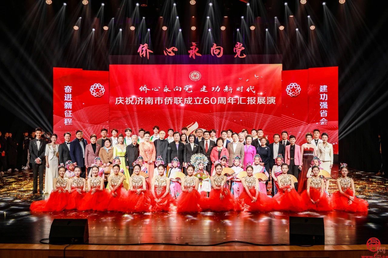 庆祝济南市侨联成立60周年汇报展演活动成功举行