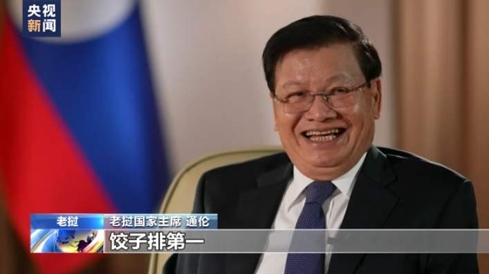 老挝国家主席通伦：老中两国关系乘风破浪 历久弥坚