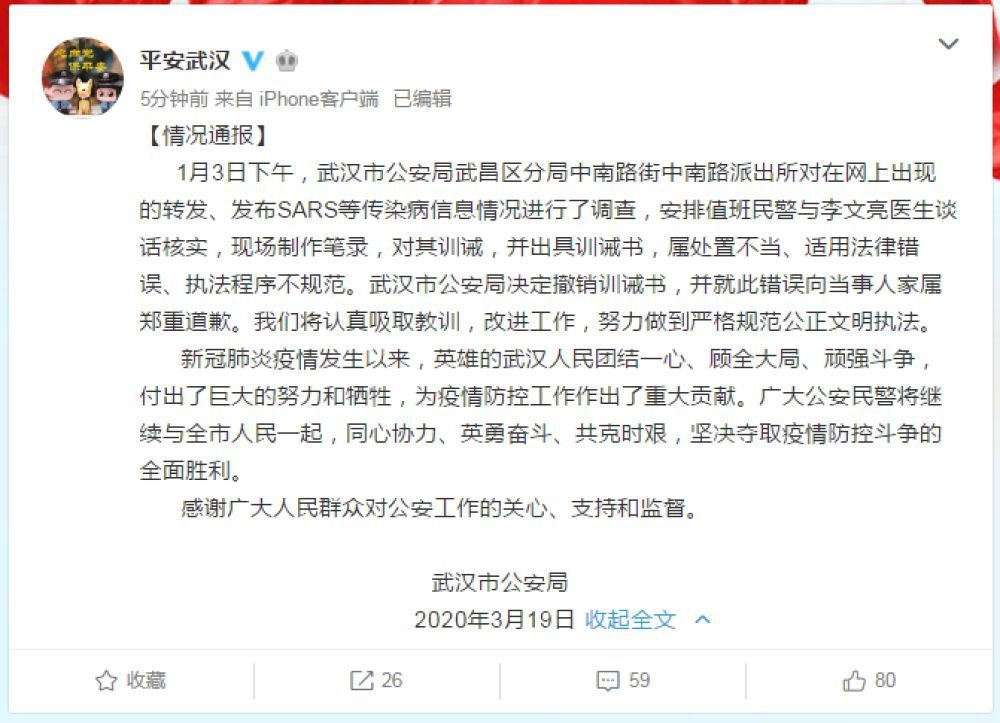 武汉市公安局：撤销对李文亮医生的训诫书并致歉