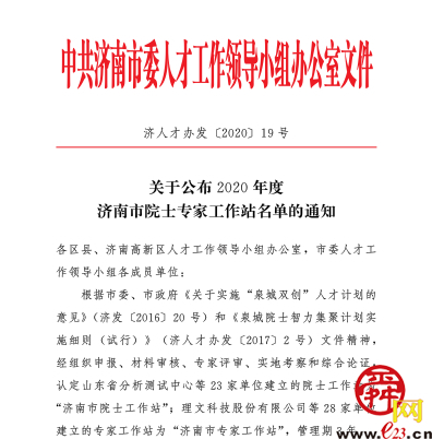 喜报！山东省齐鲁细胞治疗工程技术有限公司荣获“2020年度济南市院士专家工作站”荣誉称号