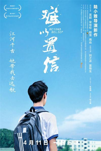 电影《难以置信》上映 时代记忆戳中观众情怀