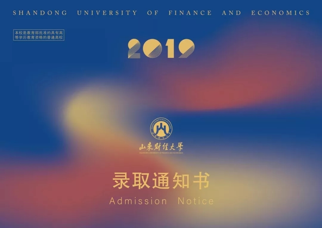 @大一新生，山东高校录取通知书来袭，快来为你的学校打call