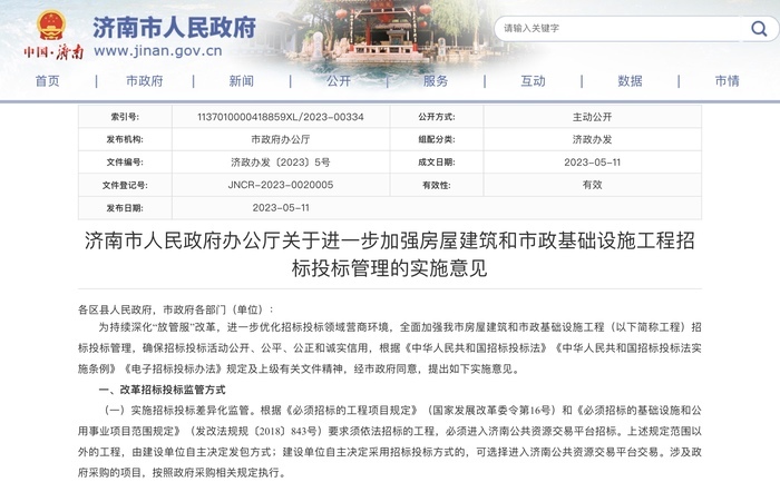 济南发文进一步加强房屋建筑和市政基础设施工程招标投标管理