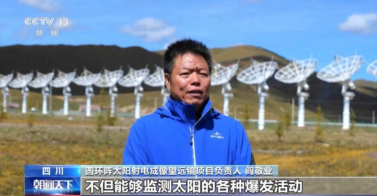 圆环阵太阳射电成像望远镜建成 可监测太阳爆发活动