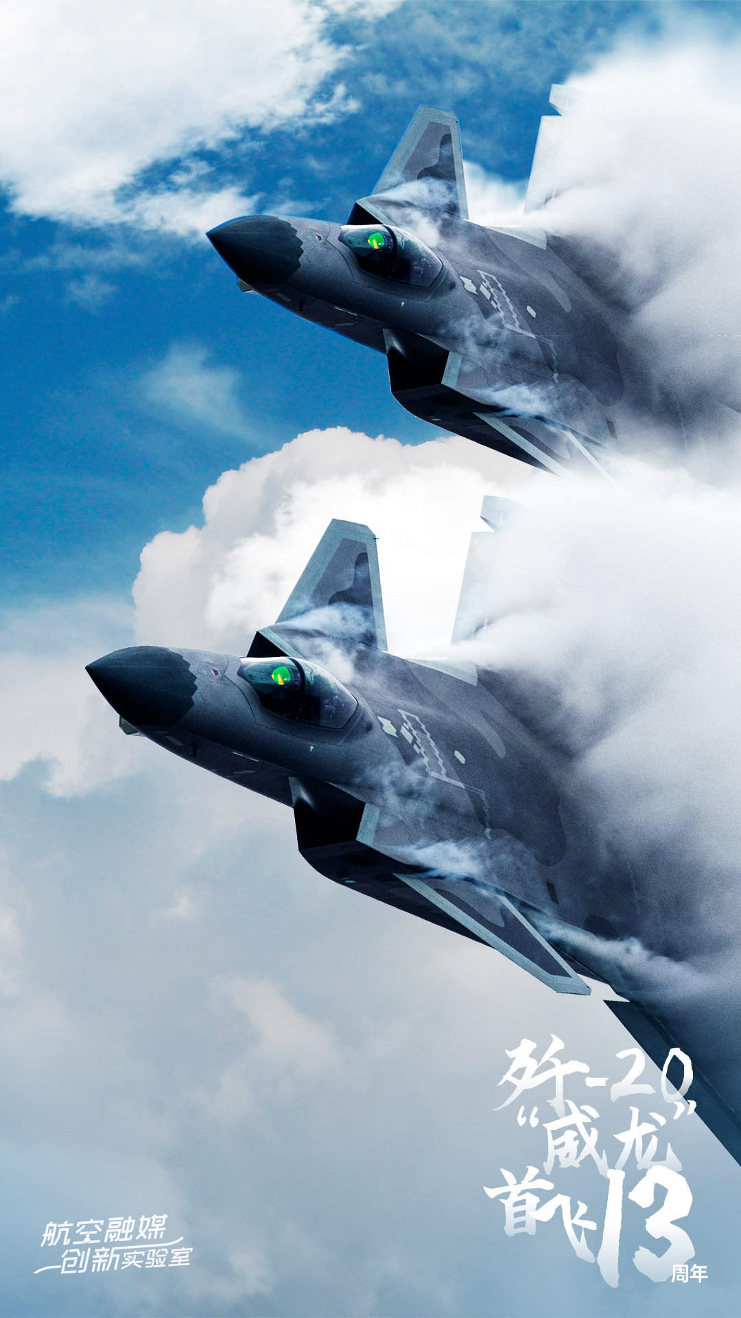 今天，歼20成功首飞13周年！