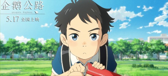 日本高口碑动画《企鹅公路》定档517 唤醒青春悸动