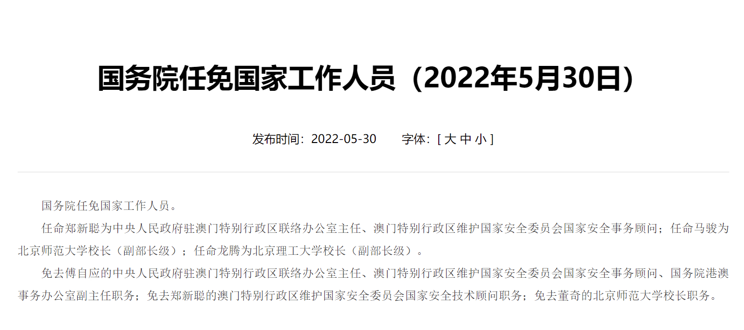 国务院：郑新聪任澳门中联办主任