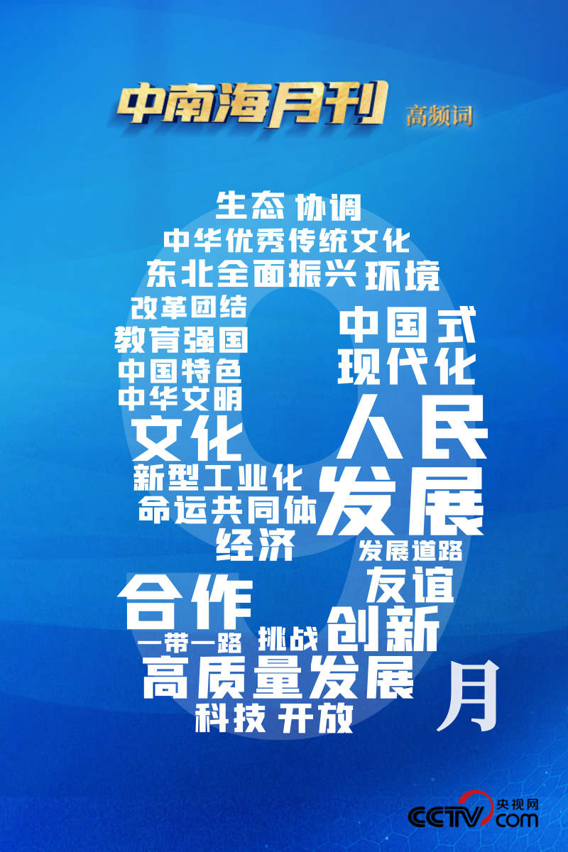 天天学习丨中南海月刊(2023.09)