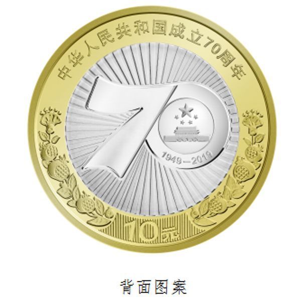 新中国成立70周年纪念币10日发行，准备来一套吗？
