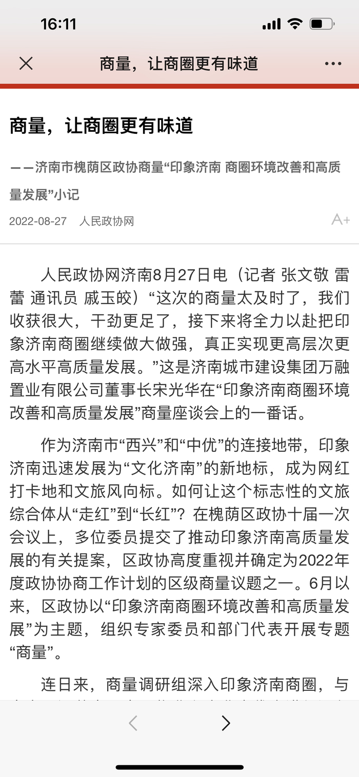 人民政协网“点赞”印象济南商圈高质量发展，政企凝心聚力助推提质增效