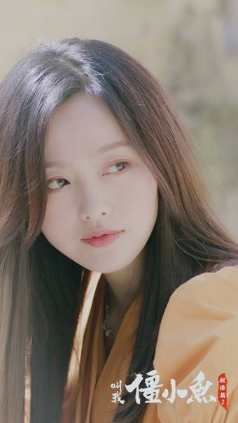 《叫我僵小鱼：叙缘篇》系列第二季 5月31日上线