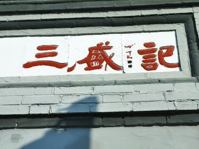 北京一老字号砖匾装错10年 有人纠正无人改