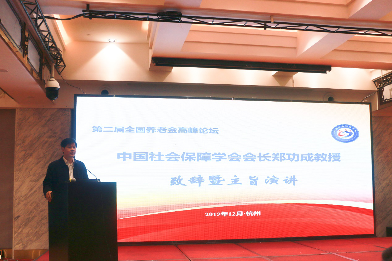 第二届全国养老金高峰论坛在杭州举行