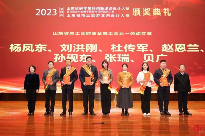 第四届山东省研学旅行创新线路设计大赛和精品旅游文创设计大赛颁奖典礼隆重举办