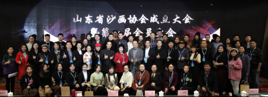 山东省沙画协会成立大会暨第一届会员大会在山东济南举行