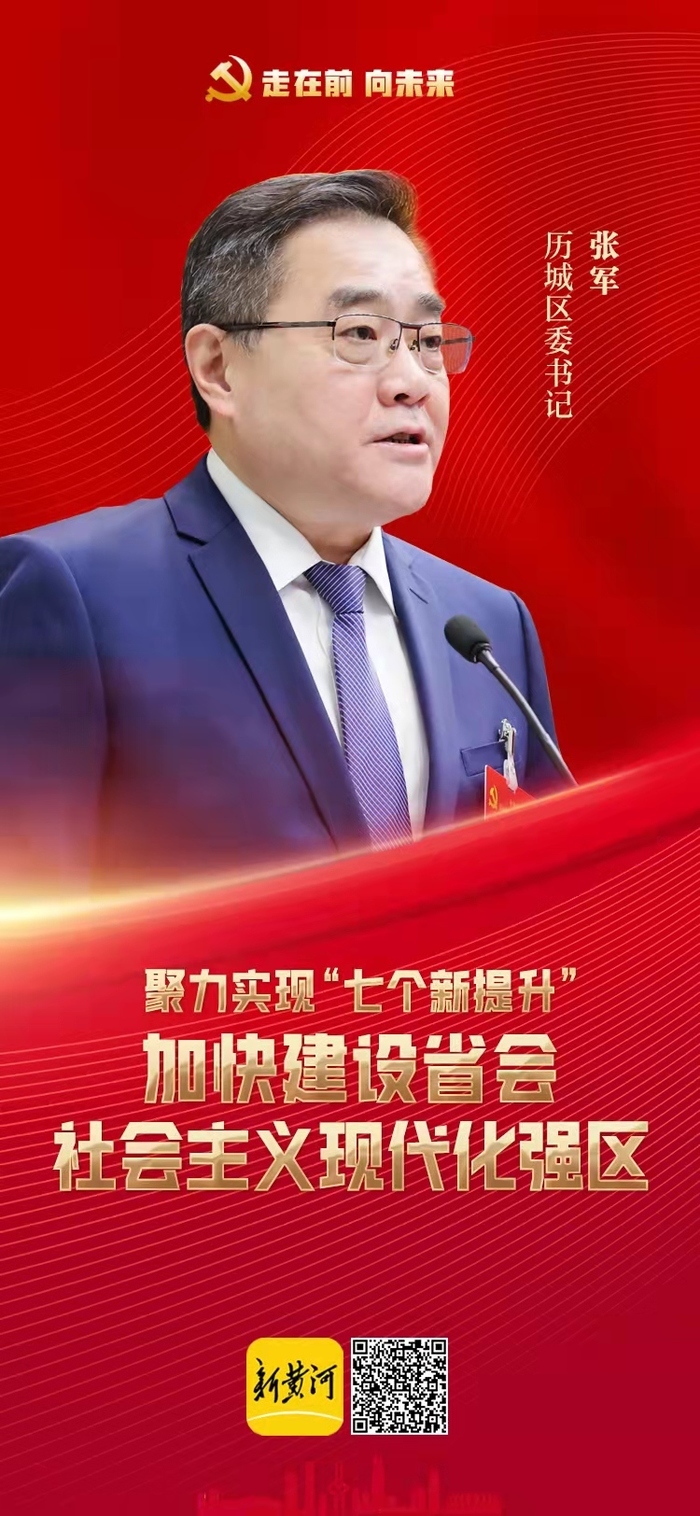 踔厉奋进开新局 济南各区县书记这样擘画新五年