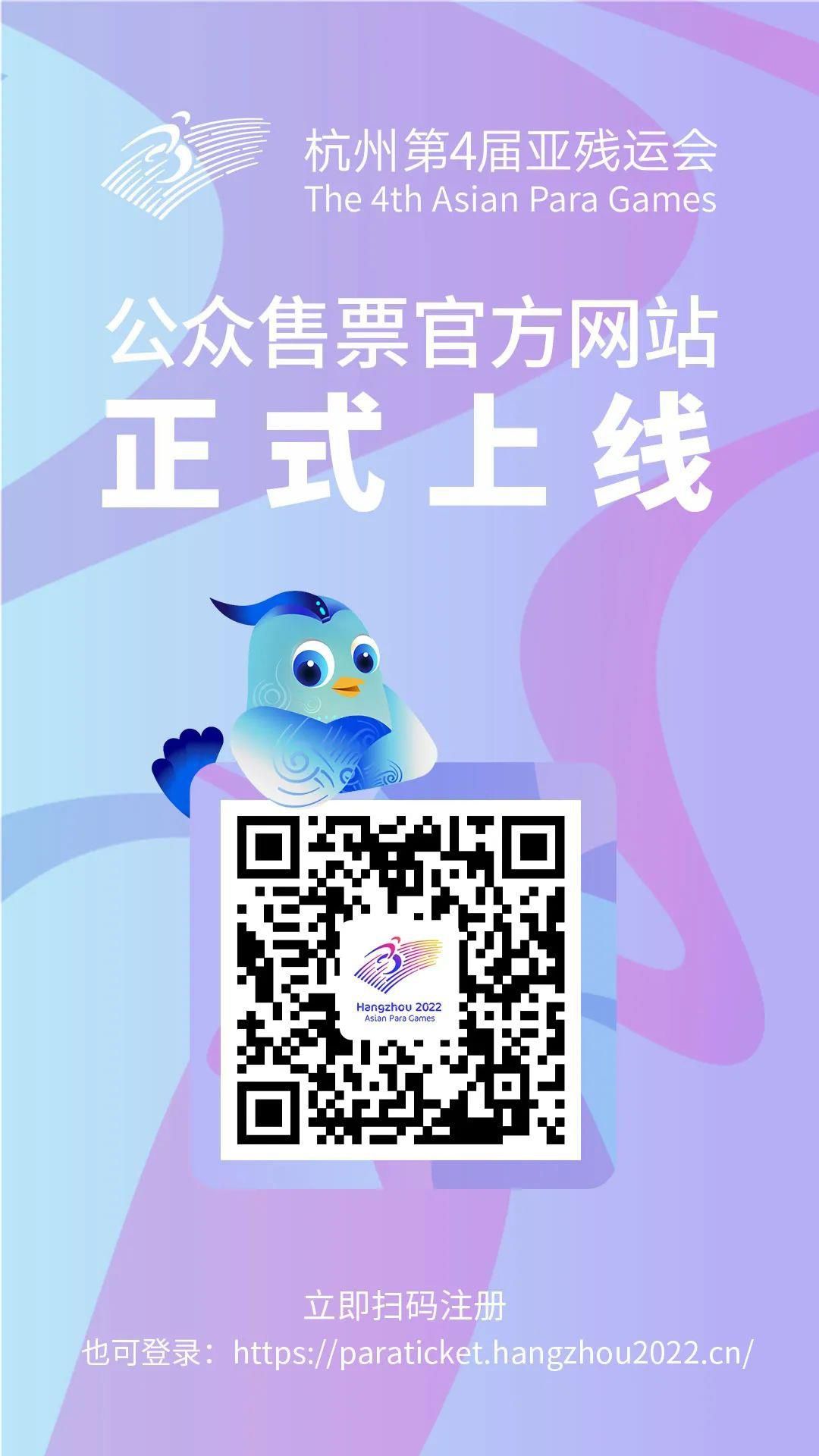 杭州亚残运会公众售票官方网站上线，亚残运注册通道开启！公众官方
