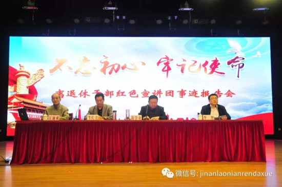 济南市委老干部局、市委老干部党校 举办“不忘初心、牢记使命”离退休干部红色宣讲团事迹报告会