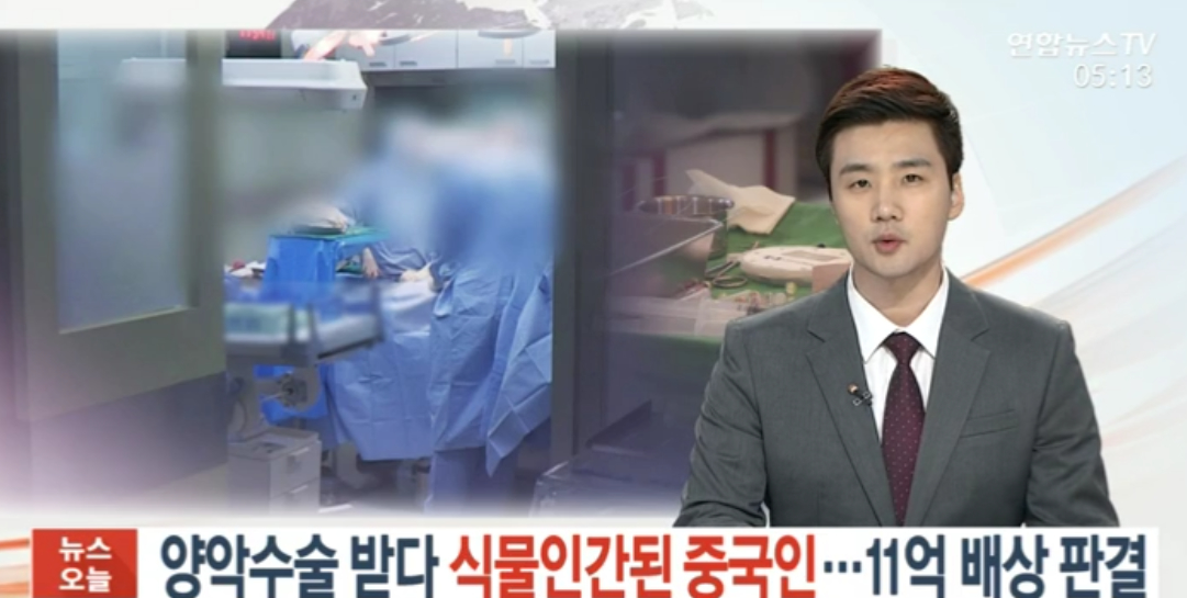 29岁中国女子韩国整容后成植物人 法院判赔630万元