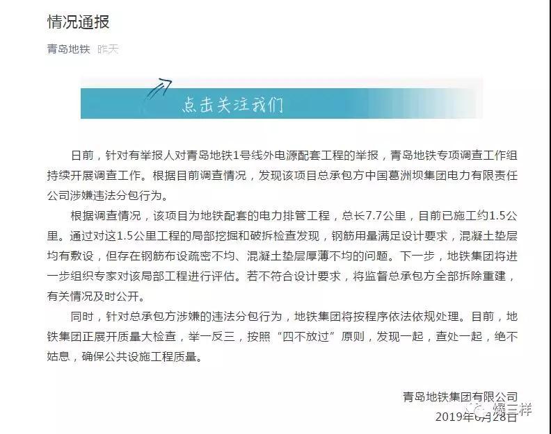 官方通报青岛地铁1号线偷工减料问题:总承包方涉嫌违法分包