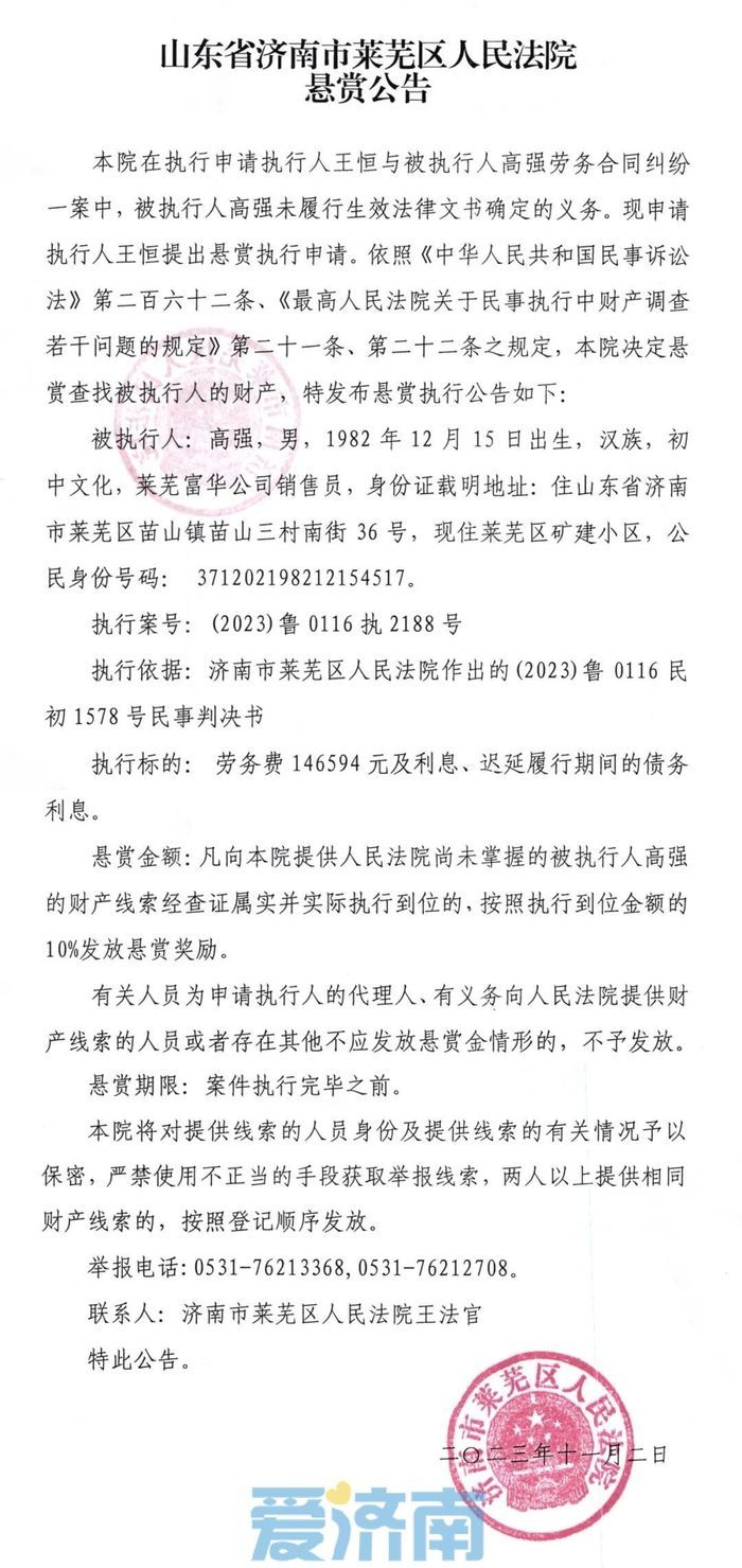济南法院连发六则悬赏公告，最高奖励执行到位金额10%！