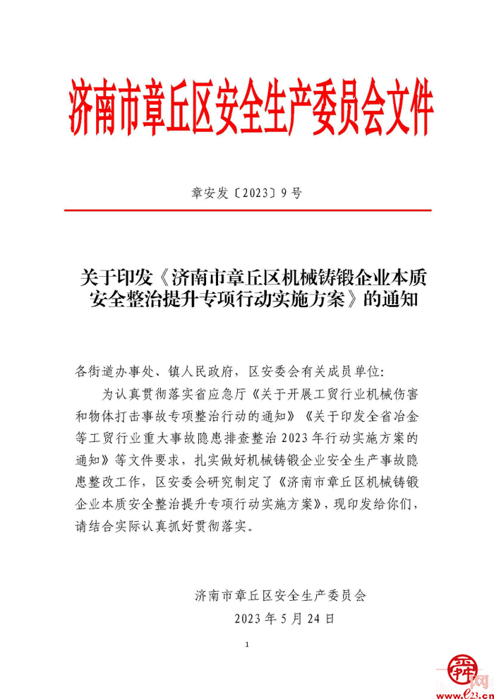 章丘区大力推动机械铸锻行业本质安全水平提升