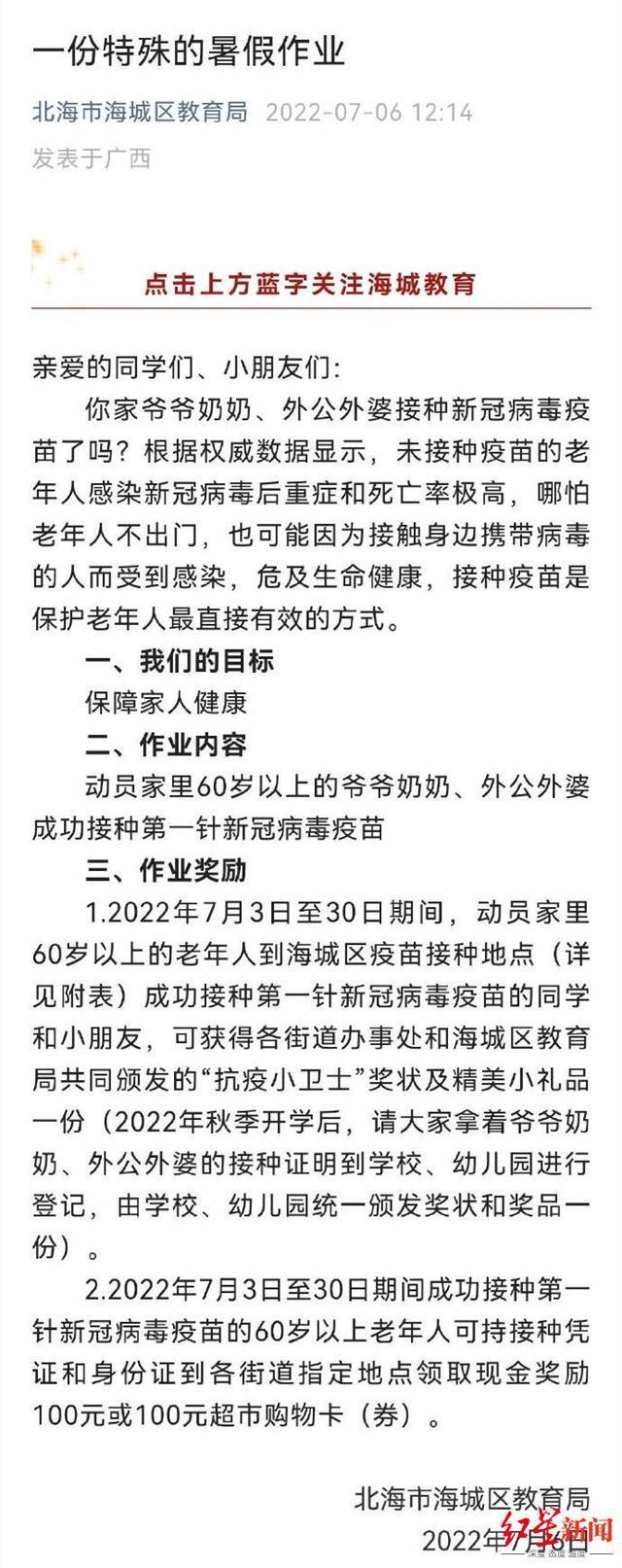 学生暑假作业要动员家中老人接种疫苗？广西北海一区教育局：纯属自愿