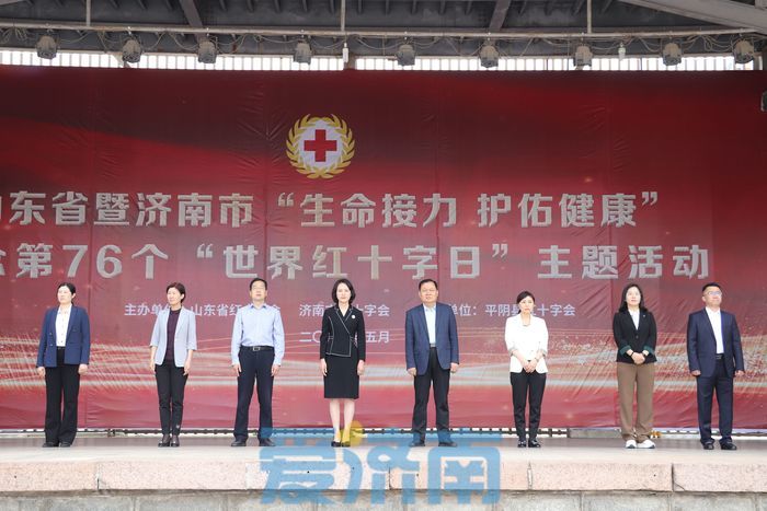 省暨济南市纪念第76个“世界红十字日”主题活动举行