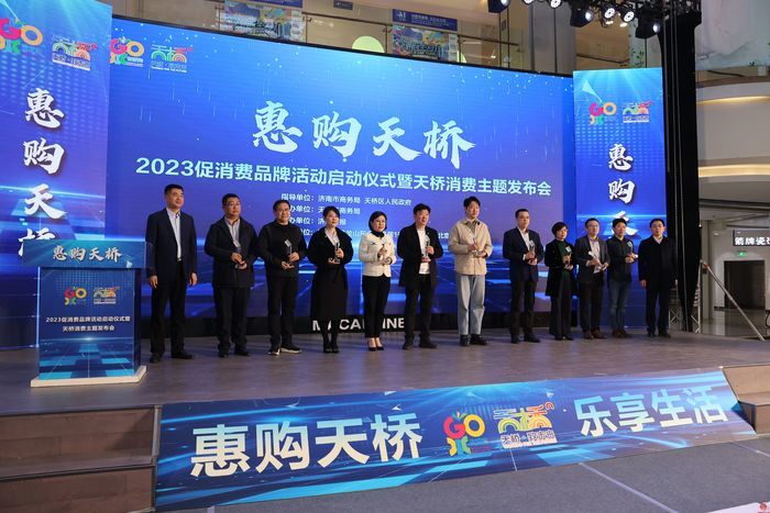 聘请发布官，发放消费券   “惠购天桥”2023促消费品牌活动启动仪式暨天桥消费主题发布会举行