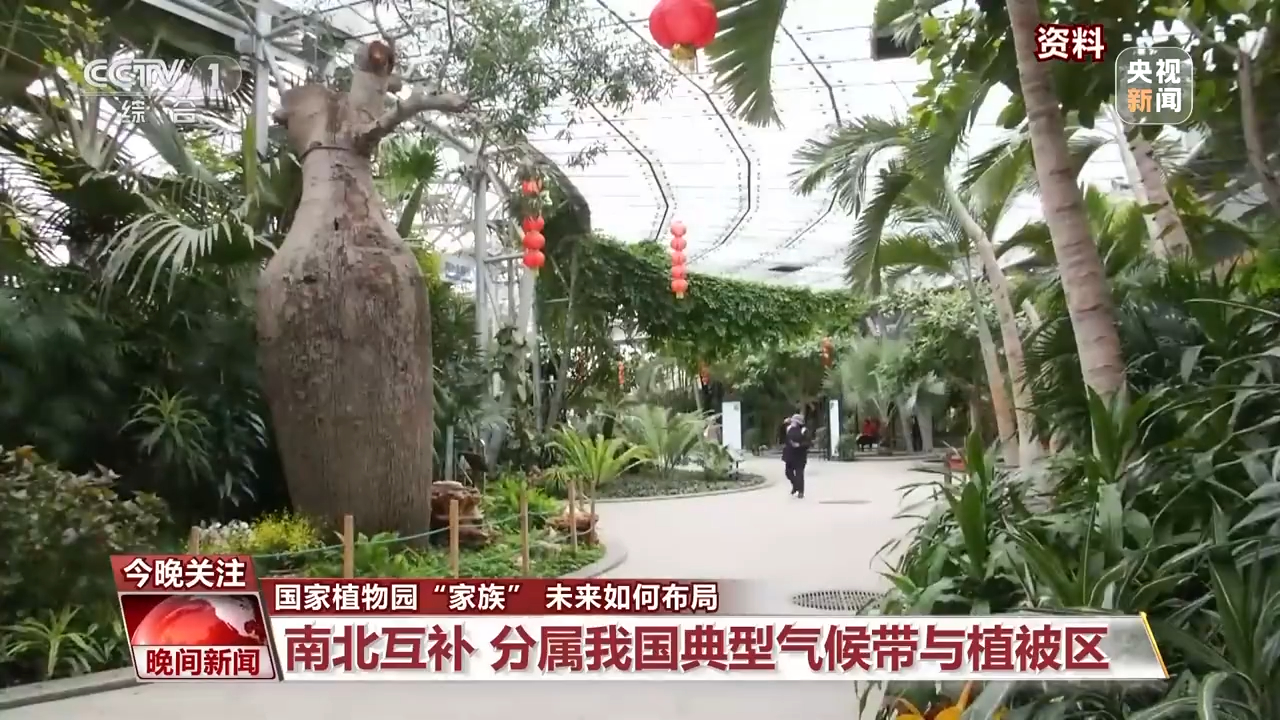 第二个国家植物园成立，国家植物园“家族”未来如何布局