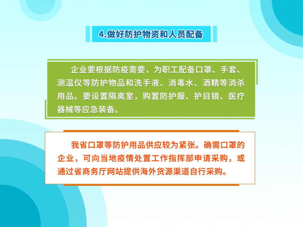 疫情防控关键期企业复工生产最该注意啥？来看权威部门温馨提示