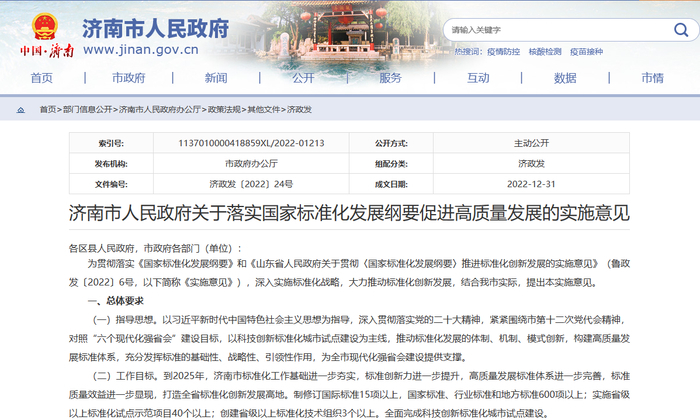 到2025年，济南将打造全省标准化创新发展高地