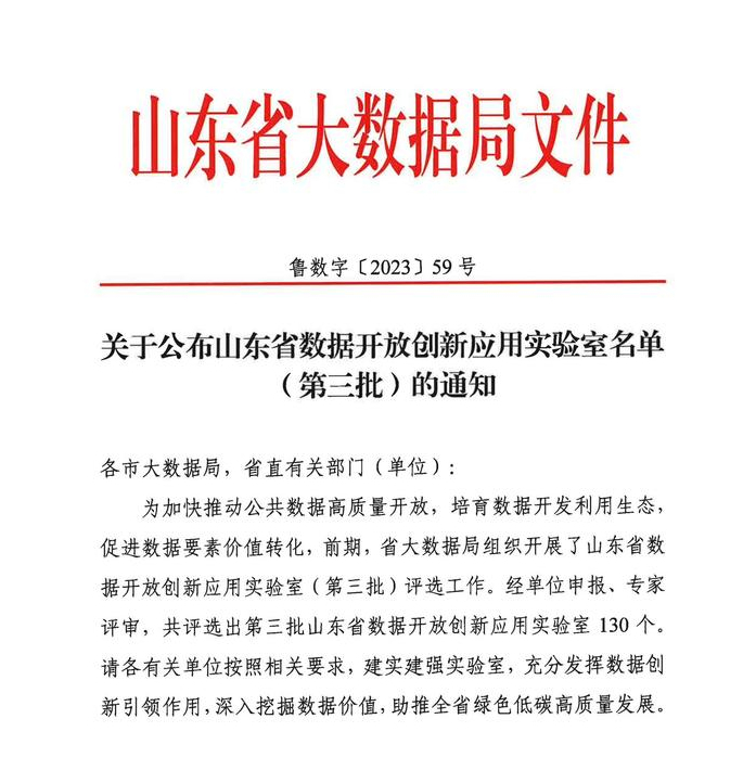 济南新增一批省级数据开放创新应用实验室