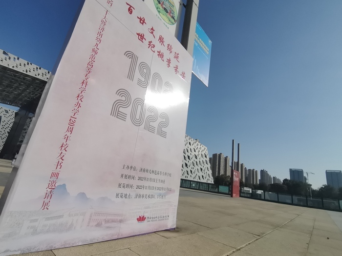 百廿文脉绵延，世纪桃李芬芳！济南幼高专办学120周年校友书画邀请展开展