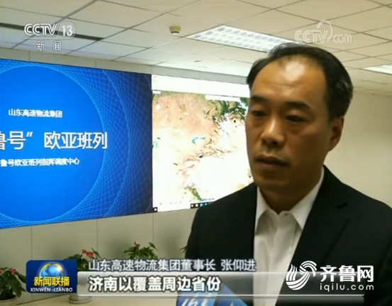 
央视《新闻联播》关注山东：整合欧亚班列 畅通开放大通道