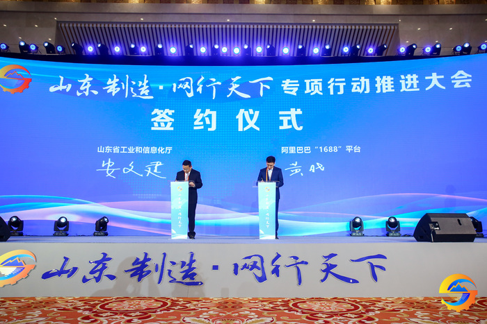 “山东制造·网行天下”专项行动推进大会在济南举办，“山东超级工业城”采销对接活动启动