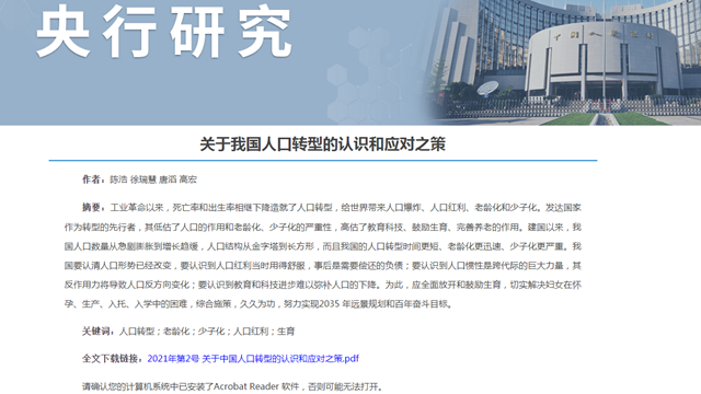 七普人口数据公布前夕 央行连发论文喊你来生娃