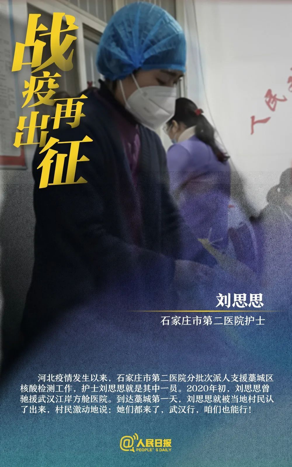 河北战“疫”，他们重披战袍再出征