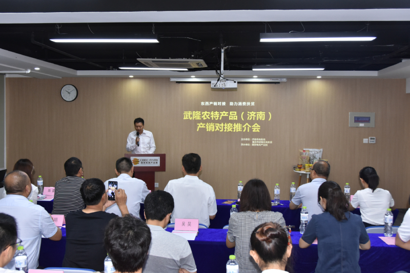 武隆农特产品（济南）产销对接推介会在济举行