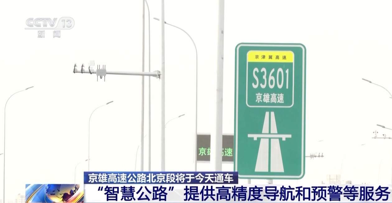 全线覆盖5G专网 京雄高速公路北京段今天上午通车