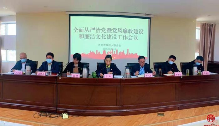 济南市残联召开2023年全面从严治党暨党风廉政建设和廉洁文化建设工作会议
