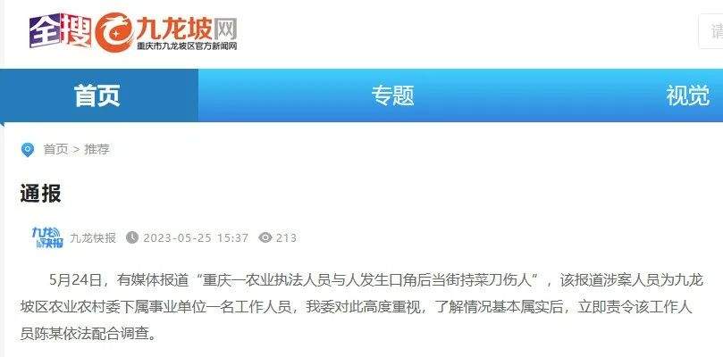 “农业执法人员”持菜刀伤人，重庆九龙坡区通报