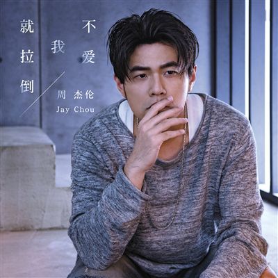 等待周杰伦，是希望重新感受生命的火热