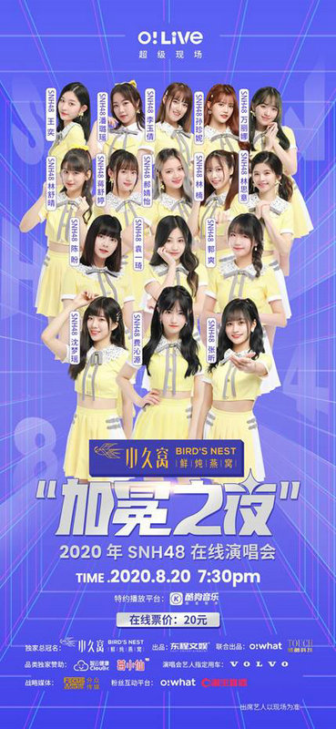 SNH48年度演唱会正式官宣 来Owhat解锁粉丝零距离