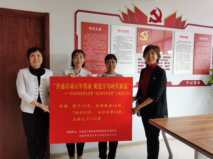 “双报到”！济南市教育局开展“推普社区行，我为群众办实事”主题党日活动