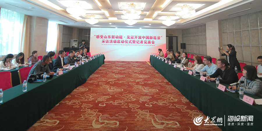 “感受山东新动能·见证开放中国新愿景”外媒采访活动启动
